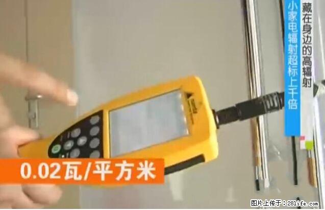 家里的辐射之王竟然是它！比微波炉还高2000倍 - 生活百科 - 咸宁生活社区 - 咸宁28生活网 xianning.28life.net