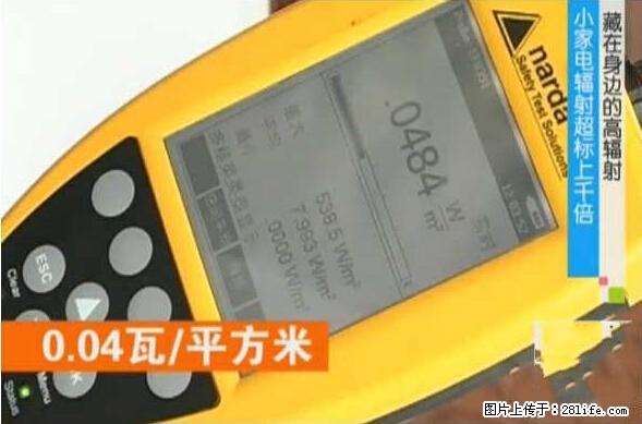 家里的辐射之王竟然是它！比微波炉还高2000倍 - 生活百科 - 咸宁生活社区 - 咸宁28生活网 xianning.28life.net