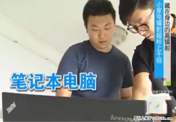 家里的辐射之王竟然是它！比微波炉还高2000倍 - 生活百科 - 咸宁生活社区 - 咸宁28生活网 xianning.28life.net