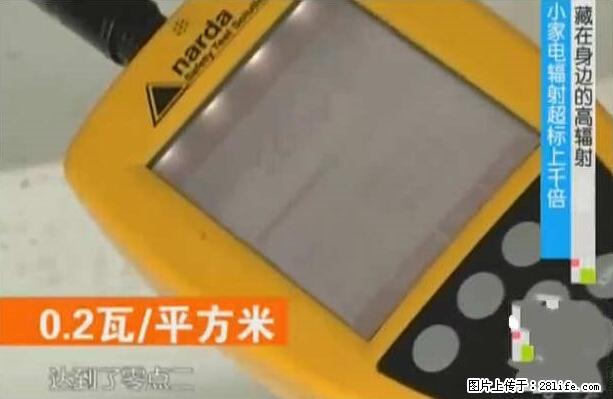 家里的辐射之王竟然是它！比微波炉还高2000倍 - 生活百科 - 咸宁生活社区 - 咸宁28生活网 xianning.28life.net