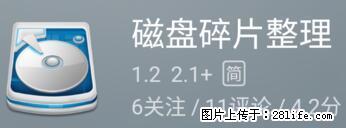 安卓手机手机如何进行磁盘碎片整理 - 生活百科 - 咸宁生活社区 - 咸宁28生活网 xianning.28life.net