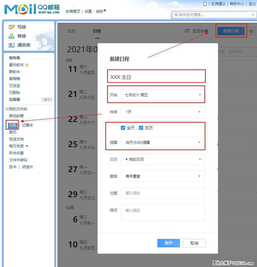 如何使用QQ邮箱中的日历提醒功能？ - 生活百科 - 咸宁生活社区 - 咸宁28生活网 xianning.28life.net