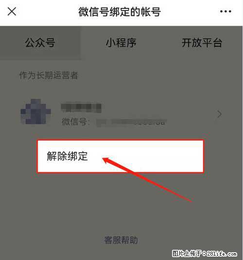 如何删除绑定别人的微信公众号运营帐号? - 生活百科 - 咸宁生活社区 - 咸宁28生活网 xianning.28life.net