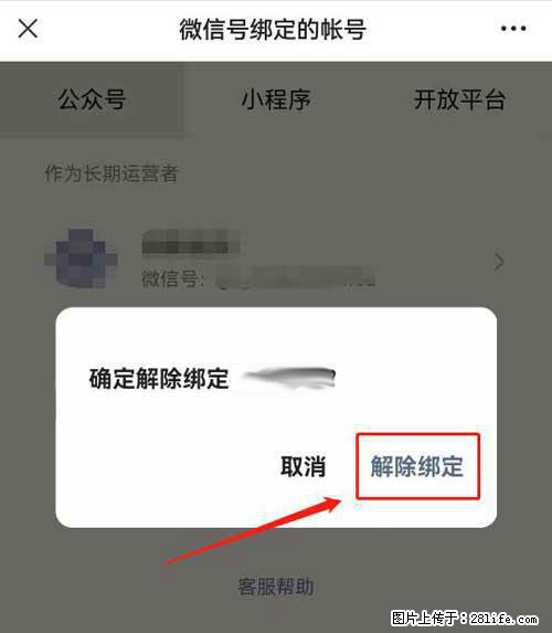 如何删除绑定别人的微信公众号运营帐号? - 生活百科 - 咸宁生活社区 - 咸宁28生活网 xianning.28life.net