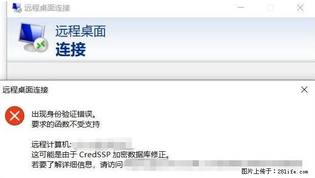 远程桌面连接，出现“身份验证错误，要求的函数不受支持“，解决方案 - 生活百科 - 咸宁生活社区 - 咸宁28生活网 xianning.28life.net