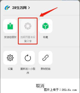 微信小程序【分享到朋友圈】灰色不能点击解决方法，分享到朋友圈源码 - 生活百科 - 咸宁生活社区 - 咸宁28生活网 xianning.28life.net
