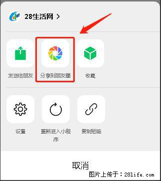 微信小程序【分享到朋友圈】灰色不能点击解决方法，分享到朋友圈源码 - 生活百科 - 咸宁生活社区 - 咸宁28生活网 xianning.28life.net