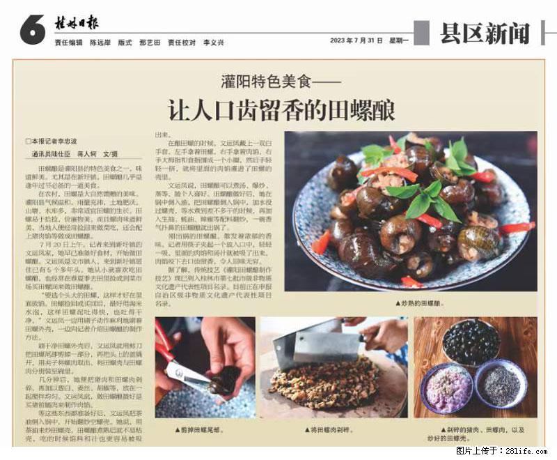 （舌尖上的乡村）灌阳：让人口齿留香的田螺酿 - 2023年07月31日 桂林日报第6版刊发 - 餐饮美食 - 饮食特产 - 咸宁分类信息 - 咸宁28生活网 xianning.28life.net