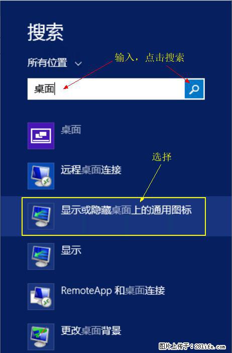 Windows 2012 r2 中如何显示或隐藏桌面图标 - 生活百科 - 咸宁生活社区 - 咸宁28生活网 xianning.28life.net