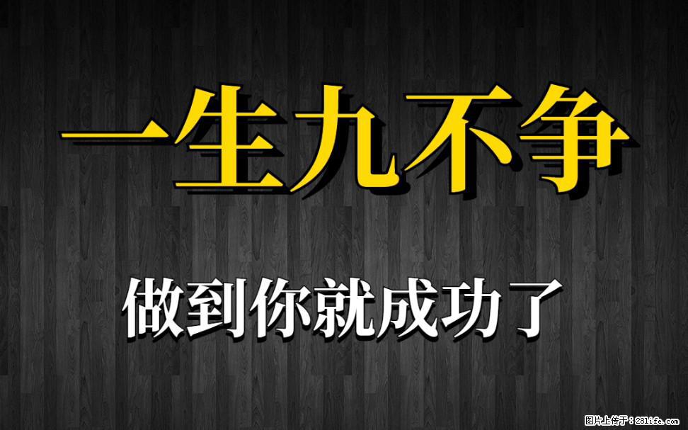 【一生九不争】做到了你就成功了 - 灌水专区 - 咸宁生活社区 - 咸宁28生活网 xianning.28life.net