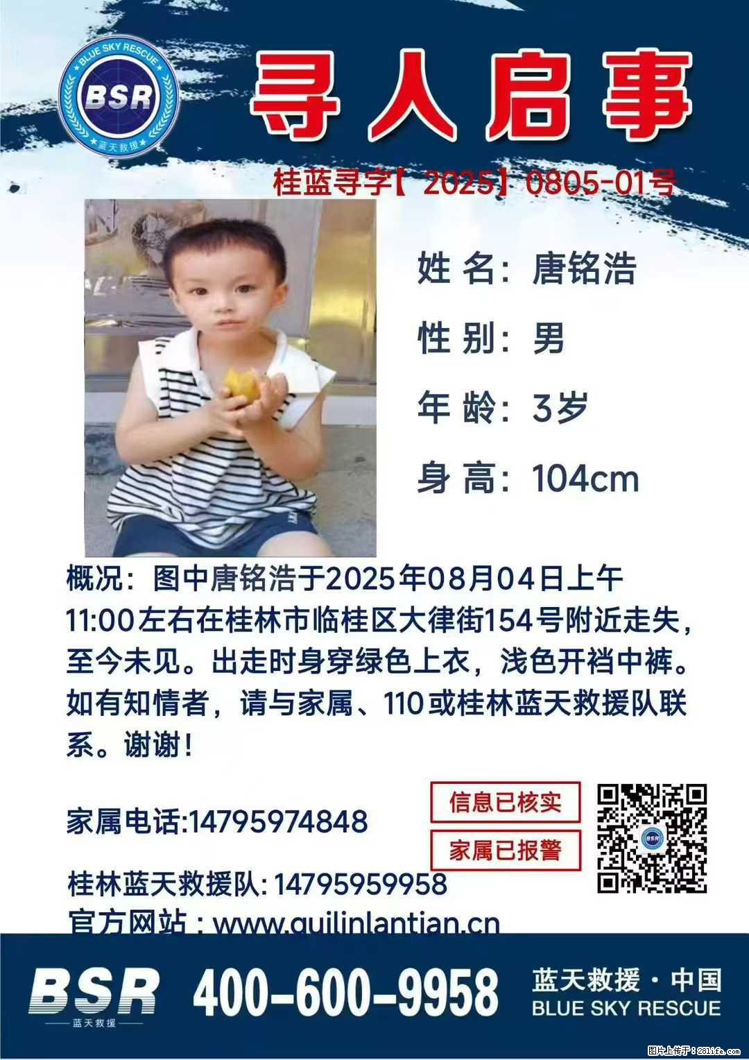 【寻人启事】图中唐铭浩于2025年08月04日上午11:00左右在桂林市临桂区大律街154号附近走失 - 新手上路 - 咸宁生活社区 - 咸宁28生活网 xianning.28life.net