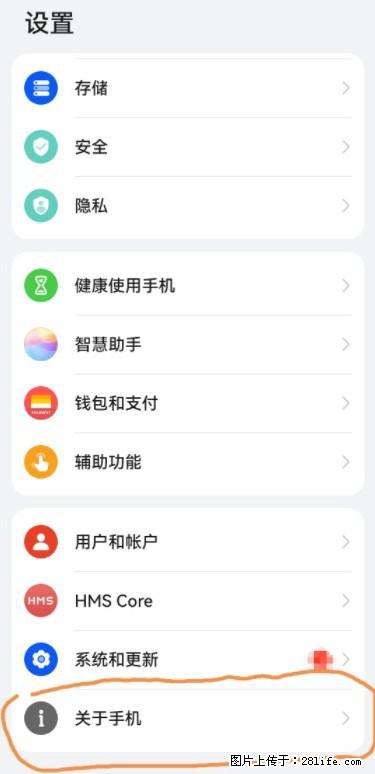 华为手机Mate30 如何开启开发者选项？ - 生活百科 - 咸宁生活社区 - 咸宁28生活网 xianning.28life.net