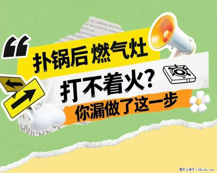 煲汤煮面时，溢锅了，清理干净后，燃气灶却一直点不着火怎么办？ - 家居生活 - 咸宁生活社区 - 咸宁28生活网 xianning.28life.net