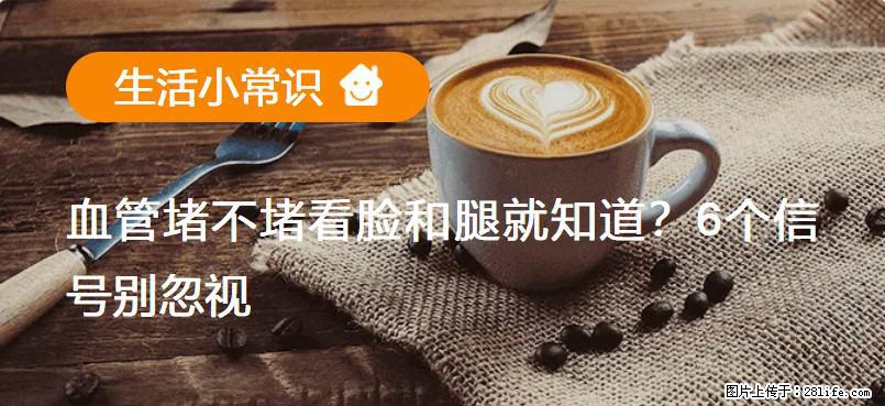 血管堵不堵看脸和腿就知道？6个信号别忽视！ - 生活百科 - 咸宁生活社区 - 咸宁28生活网 xianning.28life.net
