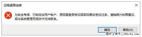 阿里云远程连接云服务器，老是提示“为安全考虑，已锁定该用户帐户”解决方案 - 生活百科 - 咸宁生活社区 - 咸宁28生活网 xianning.28life.net