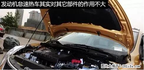 你知道怎么热车和取暖吗？ - 车友部落 - 咸宁生活社区 - 咸宁28生活网 xianning.28life.net