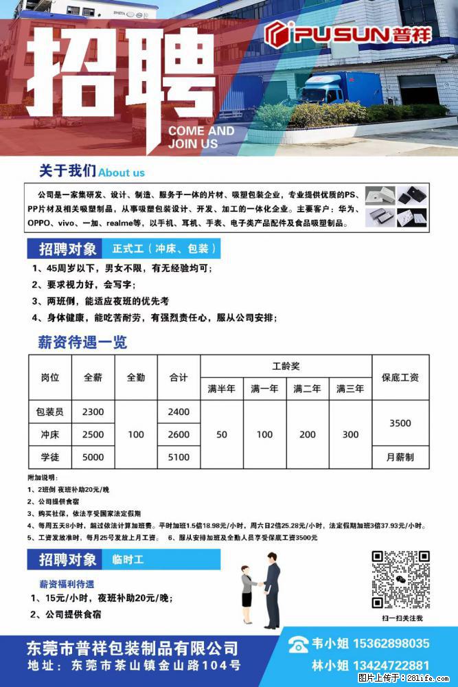 【东莞市普祥包装制品有限公司】招聘 正式工（包装、冲床、学徒）、临时工 - 职场交流 - 咸宁生活社区 - 咸宁28生活网 xianning.28life.net