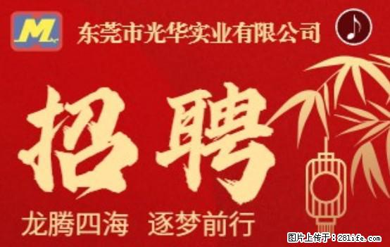 【东莞市光华实业有限公司】招聘各岗位若干名 - 职场交流 - 咸宁生活社区 - 咸宁28生活网 xianning.28life.net