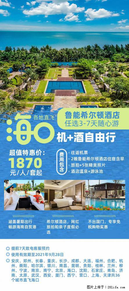 【蜗蜗游】暑期倾情奉献： 全国各地直飞海口、三亚，3-7天任选入住时间，多家热门酒店任选 - 游山玩水 - 咸宁生活社区 - 咸宁28生活网 xianning.28life.net