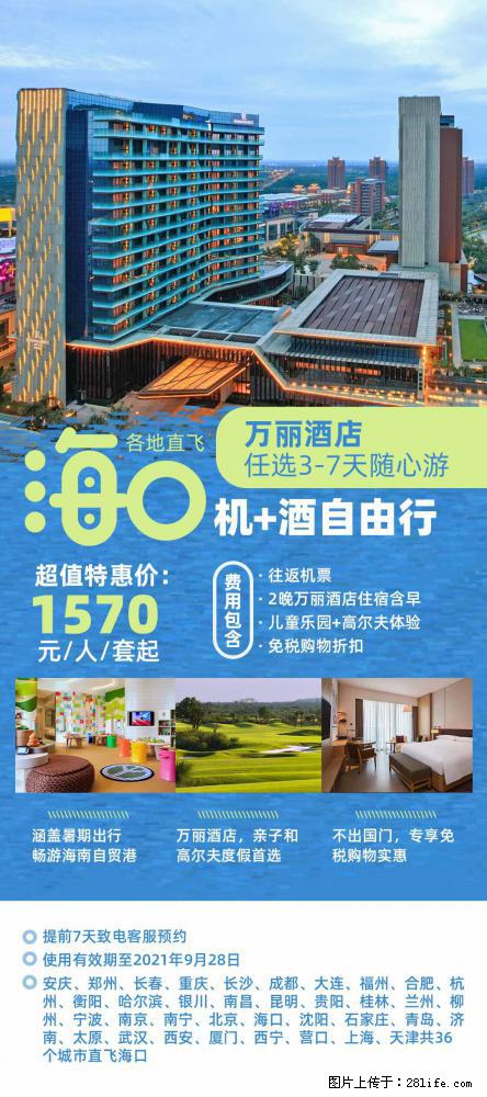 【蜗蜗游】暑期倾情奉献： 全国各地直飞海口、三亚，3-7天任选入住时间，多家热门酒店任选 - 游山玩水 - 咸宁生活社区 - 咸宁28生活网 xianning.28life.net