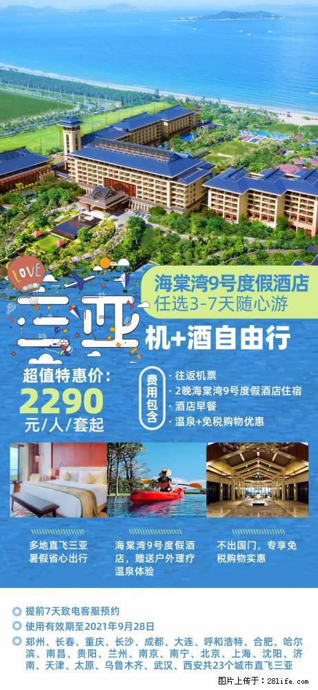 【蜗蜗游】暑期倾情奉献： 全国各地直飞海口、三亚，3-7天任选入住时间，多家热门酒店任选 - 游山玩水 - 咸宁生活社区 - 咸宁28生活网 xianning.28life.net