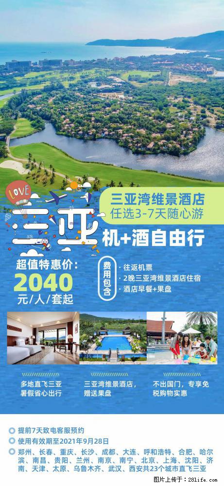 【蜗蜗游】暑期倾情奉献： 全国各地直飞海口、三亚，3-7天任选入住时间，多家热门酒店任选 - 游山玩水 - 咸宁生活社区 - 咸宁28生活网 xianning.28life.net