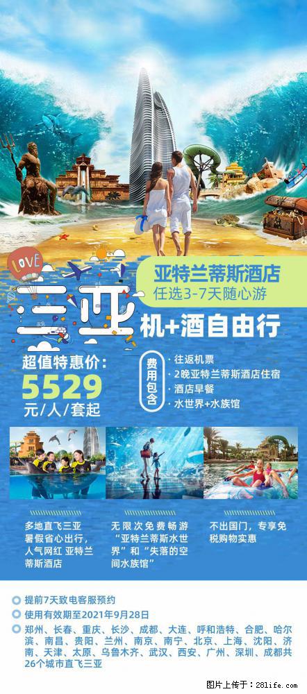 【蜗蜗游】暑期倾情奉献： 全国各地直飞海口、三亚，3-7天任选入住时间，多家热门酒店任选 - 游山玩水 - 咸宁生活社区 - 咸宁28生活网 xianning.28life.net