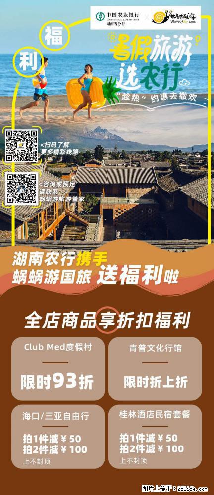 【蜗蜗游】湖南农行携手蜗蜗游携手推出“趁热约惠”活动 - 游山玩水 - 咸宁生活社区 - 咸宁28生活网 xianning.28life.net