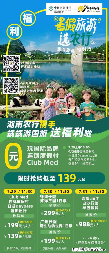 【蜗蜗游】湖南农行携手蜗蜗游携手推出“趁热约惠”活动 - 游山玩水 - 咸宁生活社区 - 咸宁28生活网 xianning.28life.net