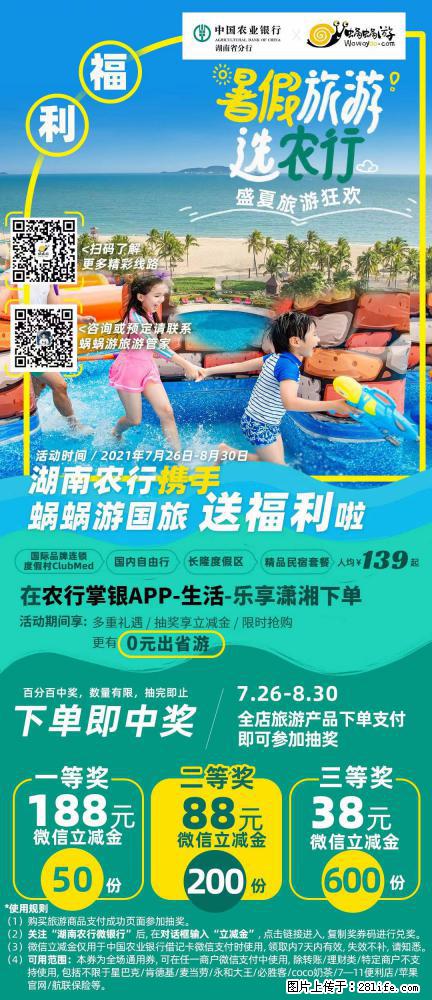 【蜗蜗游】湖南农行携手蜗蜗游携手推出“趁热约惠”活动 - 游山玩水 - 咸宁生活社区 - 咸宁28生活网 xianning.28life.net