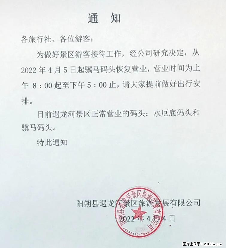桂林市阳朔县遇龙河景区发布通知,从2022年4月5日起,骥马码头恢复营业。 - 游山玩水 - 咸宁生活社区 - 咸宁28生活网 xianning.28life.net