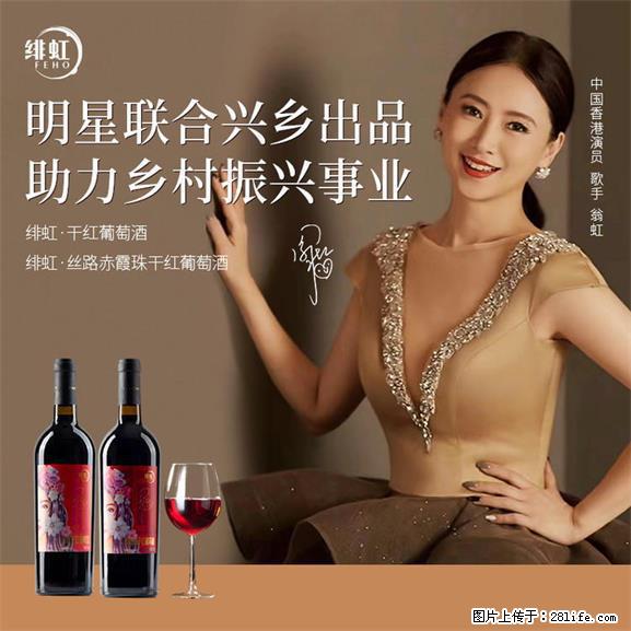 翁虹自创绯虹干红葡萄酒 - 餐饮美食 - 饮食特产 - 咸宁分类信息 - 咸宁28生活网 xianning.28life.net
