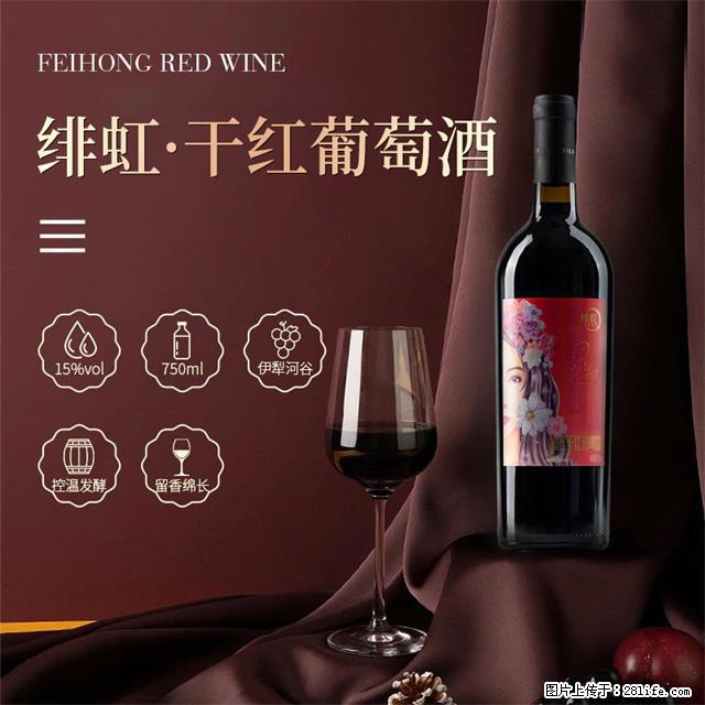 翁虹自创绯虹干红葡萄酒 - 餐饮美食 - 饮食特产 - 咸宁分类信息 - 咸宁28生活网 xianning.28life.net