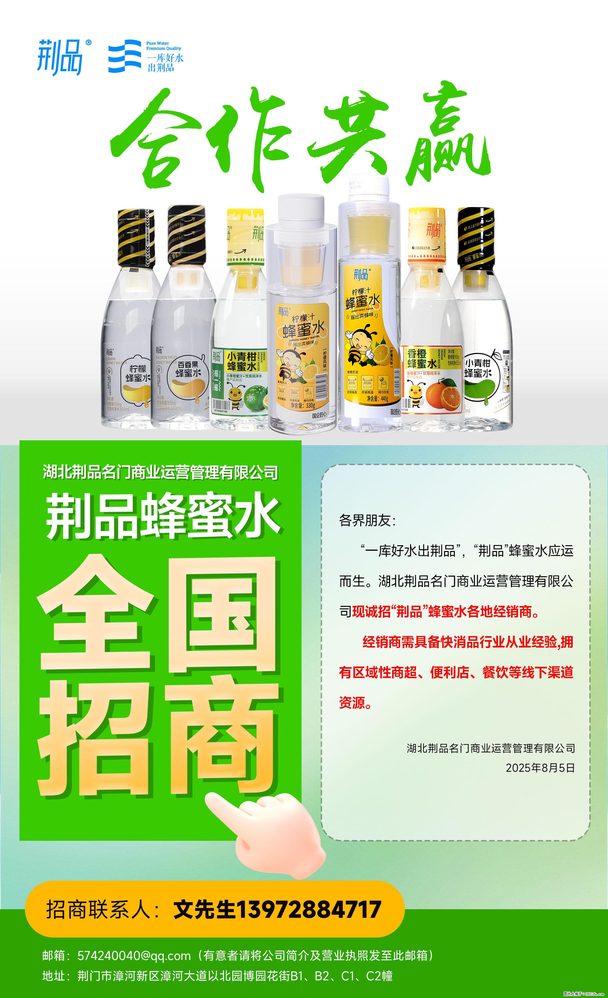 【荆品蜂蜜水】全国火热招商！“一库好水”滋养，诚征区域经销！ - 职场交流 - 咸宁生活社区 - 咸宁28生活网 xianning.28life.net