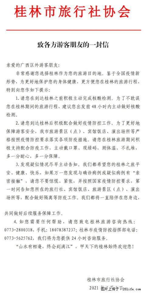 桂林市旅行社协会致各方来桂旅游游客朋友的一封信 - 咸宁生活资讯 - 咸宁28生活网 xianning.28life.net