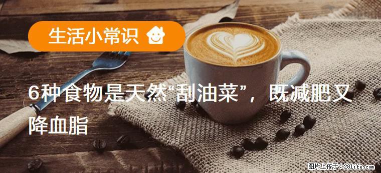 【生活小常识】6种食物是天然“刮油菜”，既减肥又降血脂 - 咸宁生活资讯 - 咸宁28生活网 xianning.28life.net