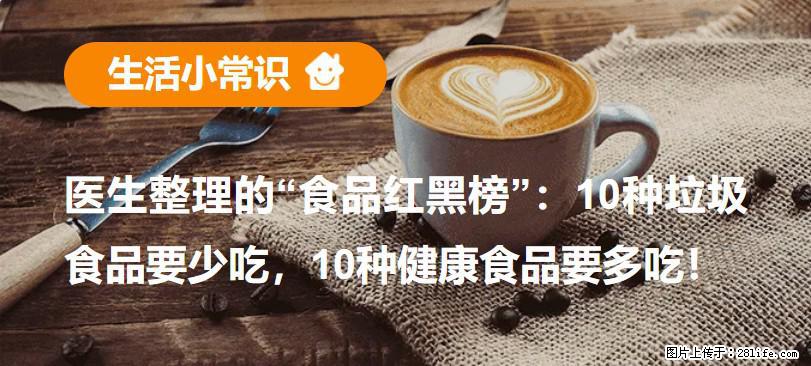【生活小常识】医生整理的“食品红黑榜”：10种垃圾食品要少吃，10种健康食品要多吃！ - 咸宁生活资讯 - 咸宁28生活网 xianning.28life.net