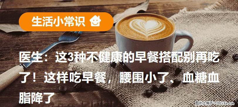 医生：这3种不健康的早餐搭配别再吃了！这样吃早餐，腰围小了、血糖血脂降了 - 咸宁生活资讯 - 咸宁28生活网 xianning.28life.net