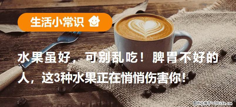 水果虽好，可别乱吃！脾胃不好的人，这3种水果正在悄悄伤害你！ - 咸宁生活资讯 - 咸宁28生活网 xianning.28life.net