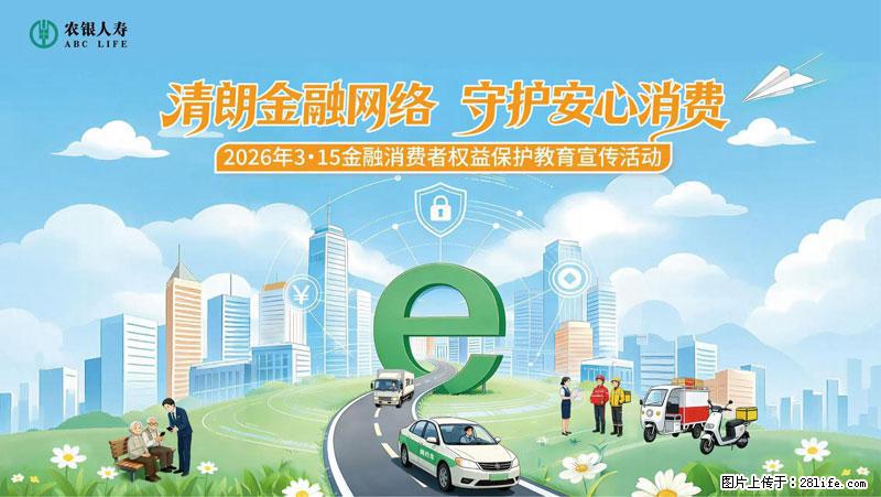 清朗金融网络 守护安心消费 农银人寿全面启动2026年3・15金融消费者权益保护教育宣传活动 - 咸宁生活资讯 - 咸宁28生活网 xianning.28life.net