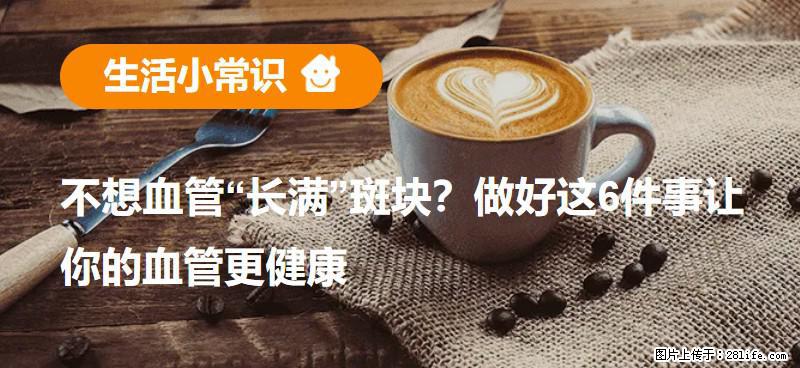 不想血管“长满”斑块？做好这6件事让你的血管更健康 - 咸宁生活资讯 - 咸宁28生活网 xianning.28life.net