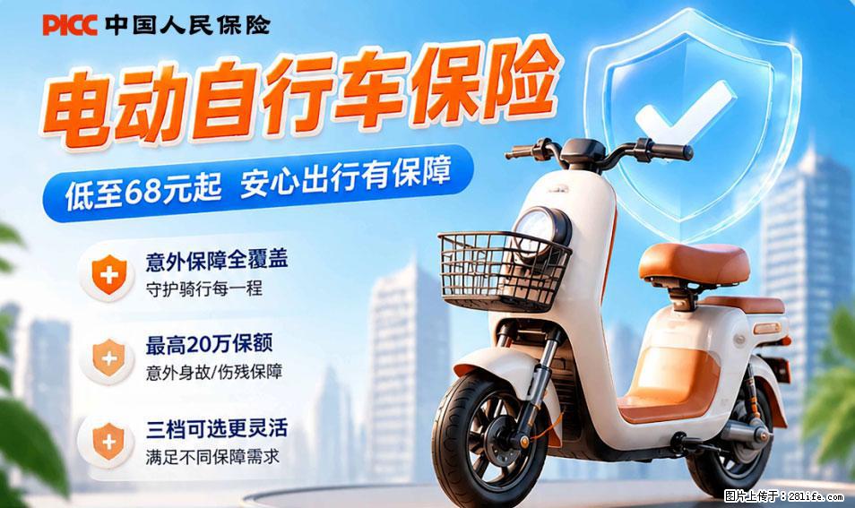 【骑行保障】安全骑行,保障随行!电动车专属保险上线啦! - 咸宁生活资讯 - 咸宁28生活网 xianning.28life.net