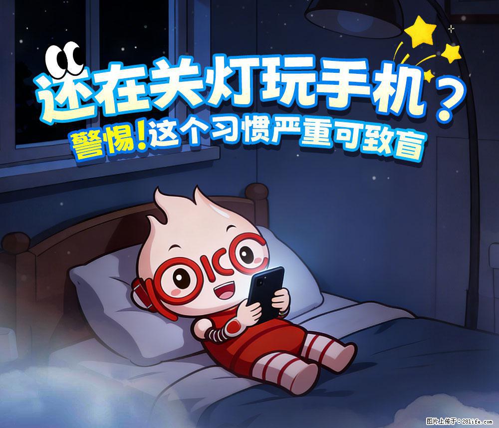 【健康科普】还在关灯玩手机？警惕！这个习惯严重可致盲！ - 咸宁生活资讯 - 咸宁28生活网 xianning.28life.net