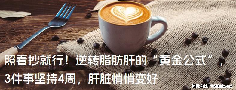 照着抄就行！逆转脂肪肝的“黄金公式”，3件事坚持4周，肝脏悄悄变好 - 咸宁生活资讯 - 咸宁28生活网 xianning.28life.net
